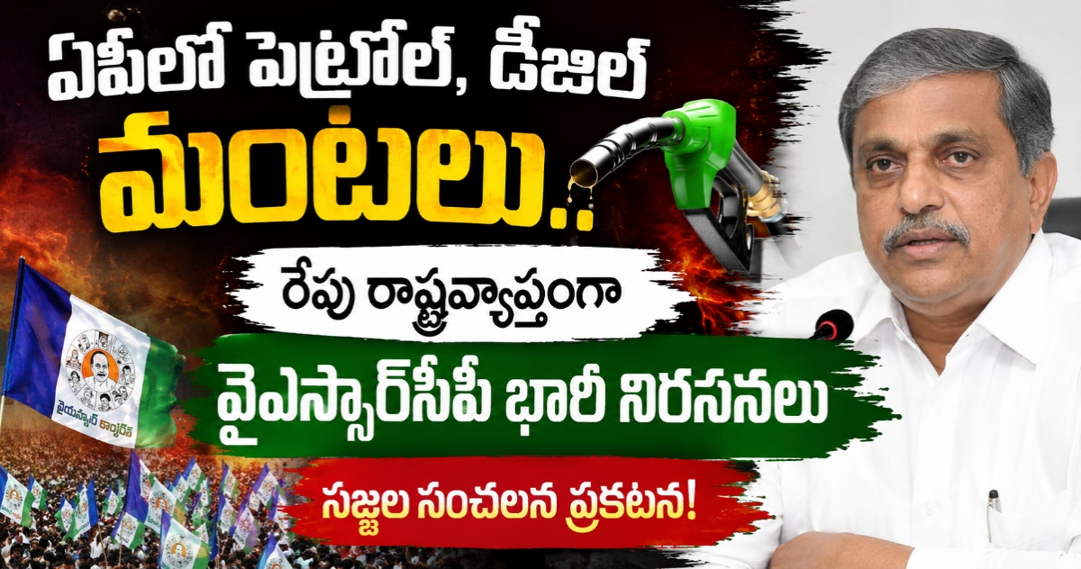ఏపీలో పెట్రోల్, డీజిల్ మంటలు.. రేపు రాష్ట్రవ్యాప్తంగా వైఎస్సార్సీపీ భారీ నిరసనలు: సజ్జల సంచలన ప్రకటన!