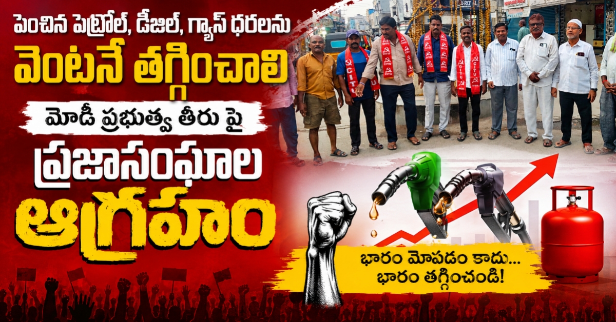 పెంచిన పెట్రోల్, డీజిల్, గ్యాస్ ధరలను వెంటనే తగ్గించాలి: మోడీ ప్రభుత్వ కార్పొరేట్ దోపిడీపై తాండూర్‌లో ప్రజాసంఘాల ఉధృత నిరసన
