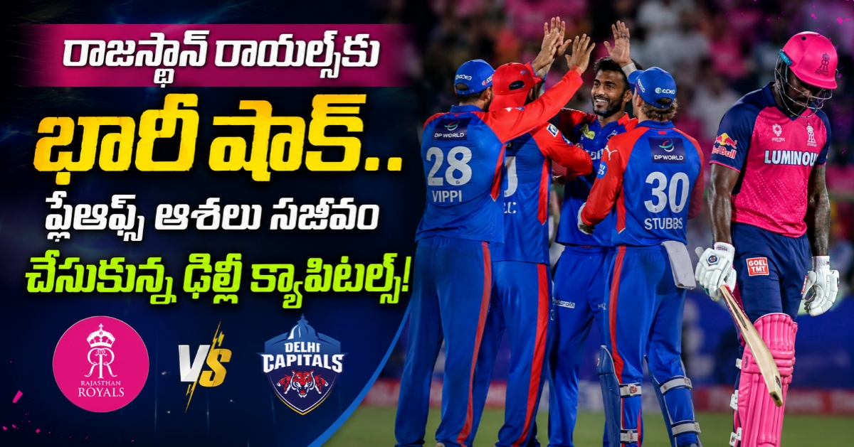 రాజస్థాన్ రాయల్స్‌కు భారీ షాక్.. ప్లేఆఫ్స్ ఆశలు సజీవం చేసుకున్న ఢిల్లీ క్యాపిటల్స్!