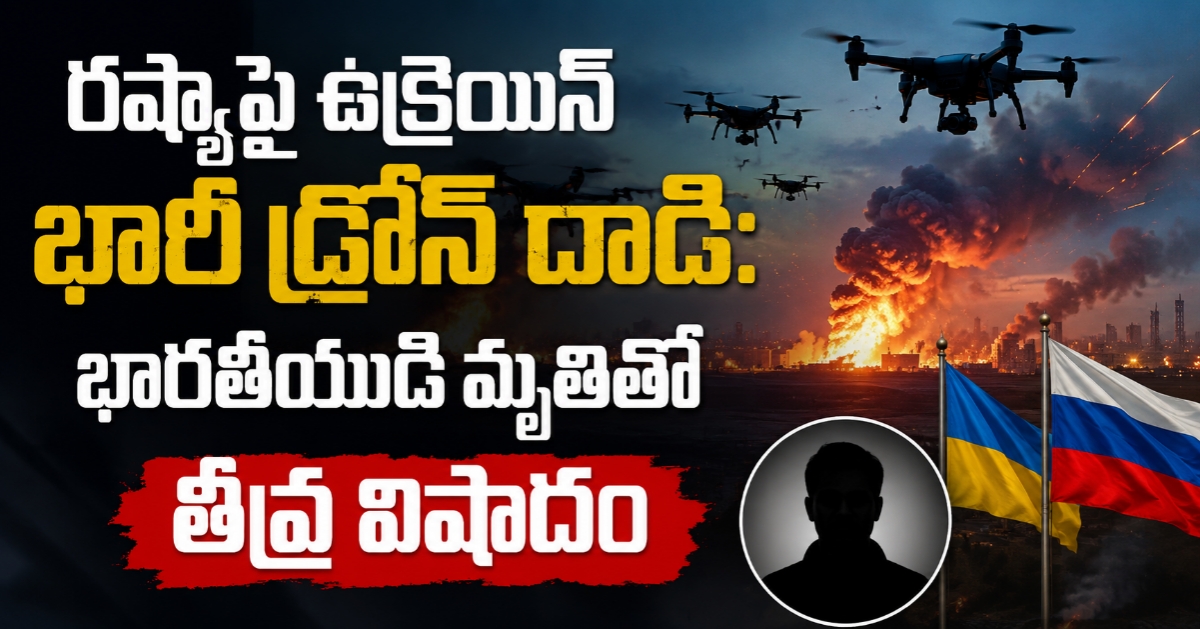 రష్యాపై ఉక్రెయిన్ భారీ డ్రోన్ దాడి: భారతీయుడి మృతితో తీవ్ర విషాదం