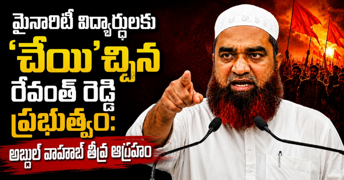 మైనారిటీ విద్యార్థులకు ‘చేయి’చ్చిన రేవంత్ రెడ్డి ప్రభుత్వం: అబ్దుల్ వాహాబ్ తీవ్ర ఆగ్రహం