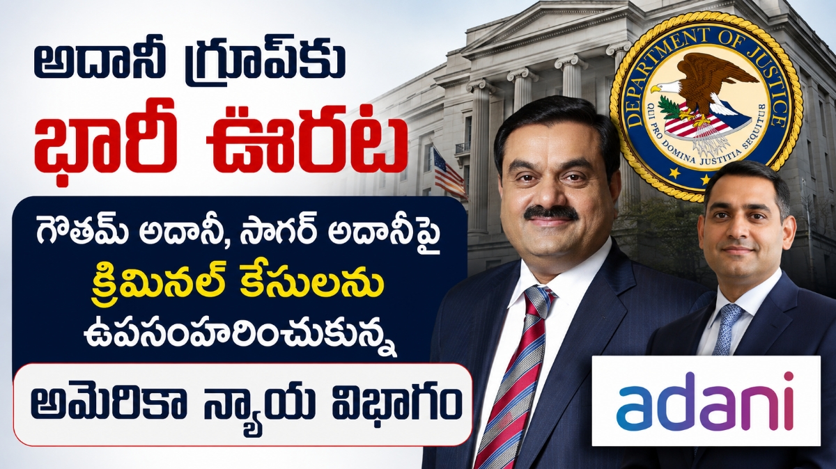 అదానీ గ్రూప్‌కు భారీ ఊరట: గౌతమ్ అదానీ, సాగర్ అదానీపై క్రిమినల్ కేసులను ఉపసంహరించుకున్న అమెరికా న్యాయ విభాగం