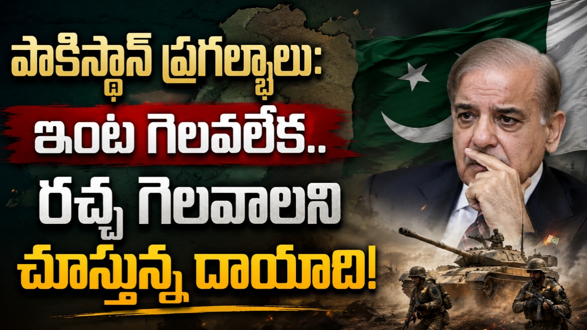 పాకిస్థాన్ ప్రగల్భాలు: ఇంట గెలవలేక.. రచ్చ గెలవాలని చూస్తున్న దాయాది!