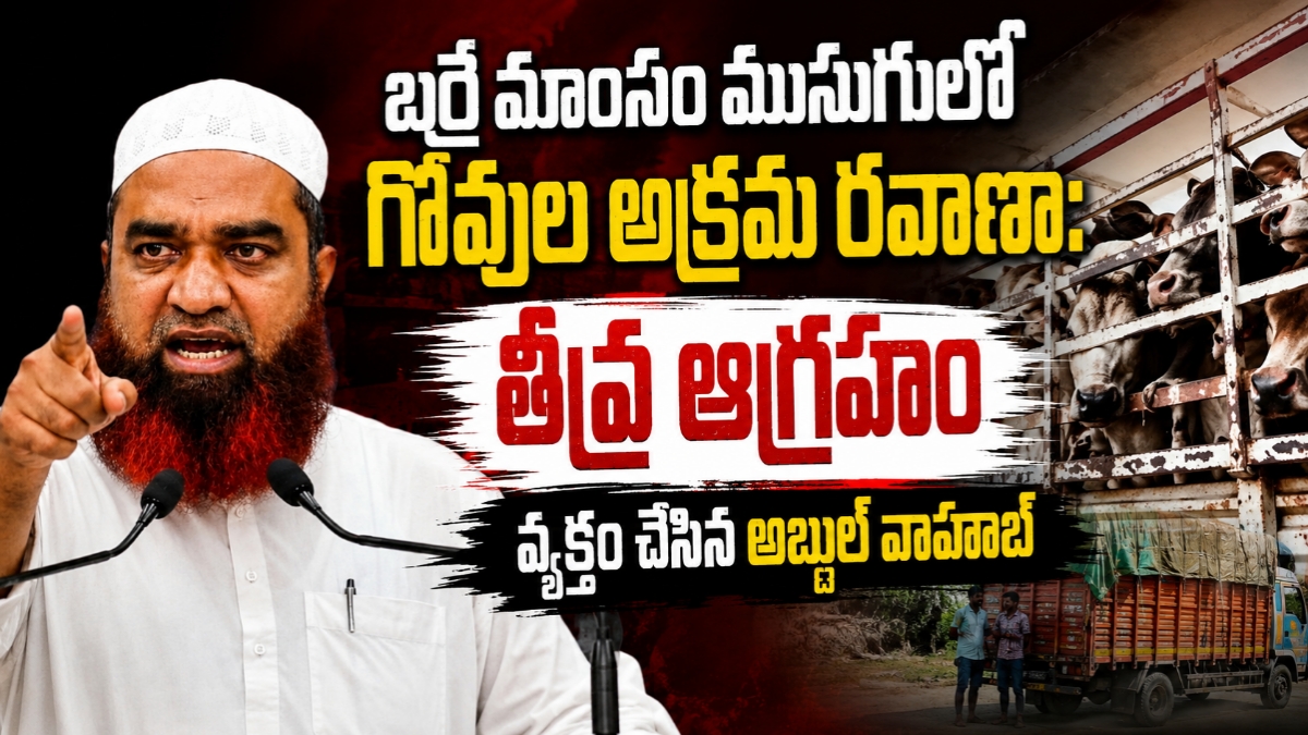 బర్రె మాంసం ముసుగులో గోవుల అక్రమ రవాణా: తీవ్ర ఆగ్రహం వ్యక్తం చేసిన అబ్దుల్ వాహాబ్