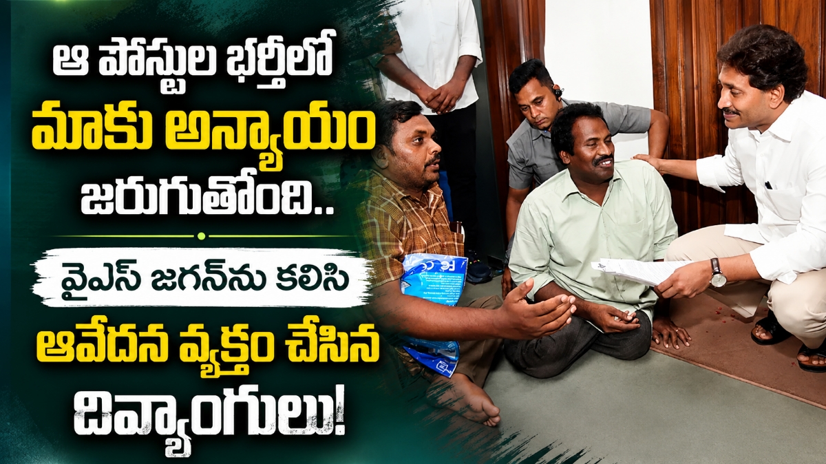 ​ఆ పోస్టుల భర్తీలో మాకు అన్యాయం జరుగుతోంది.. వైఎస్ జగన్‌ను కలిసి ఆవేదన వ్యక్తం చేసిన దివ్యాంగులు!