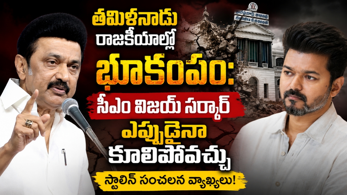 తమిళనాడు రాజకీయాల్లో భూకంపం: సీఎం విజయ్ సర్కార్‌ ఎప్పుడైనా కూలిపోవచ్చు స్టాలిన్ సంచలన వ్యాఖ్యలు!