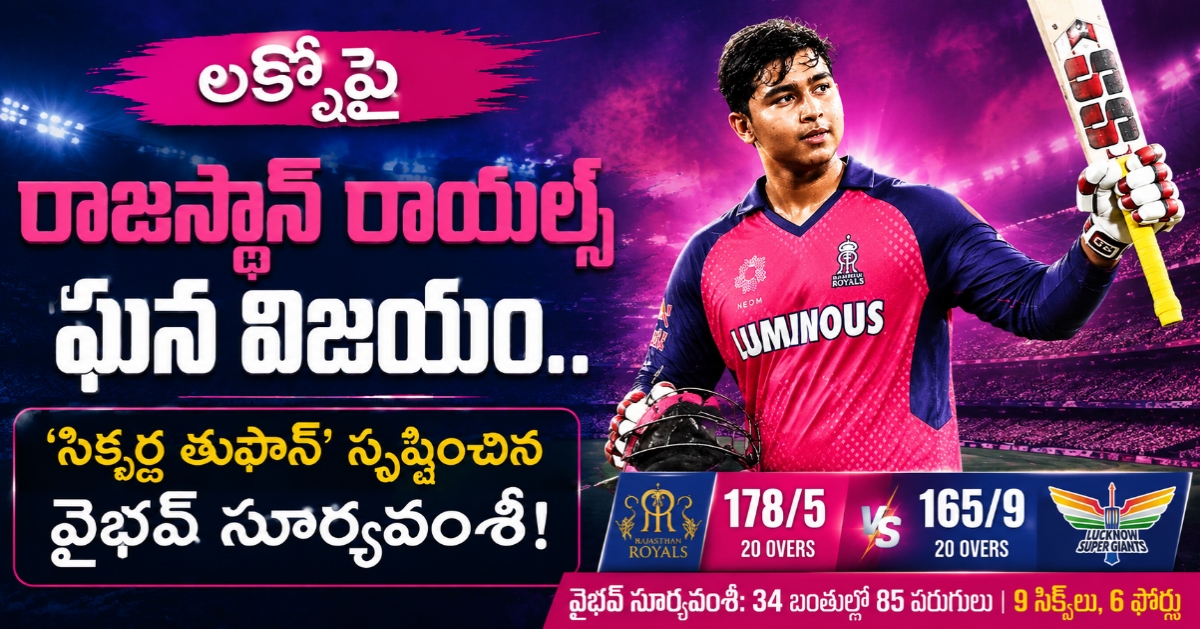 లక్నోపై రాజస్థాన్ రాయల్స్ ఘన విజయం.. ‘సిక్సర్ల తుఫాన్’ సృష్టించిన వైభవ్ సూర్యవంశీ!