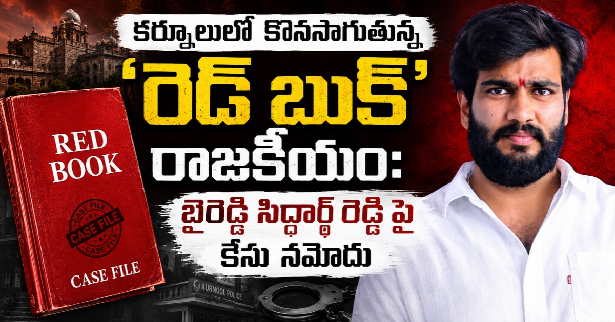 కర్నూలులో కొనసాగుతున్న ‘రెడ్ బుక్’ రాజకీయం: బైరెడ్డి సిద్ధార్థ్ రెడ్డిపై కేసు నమోదు