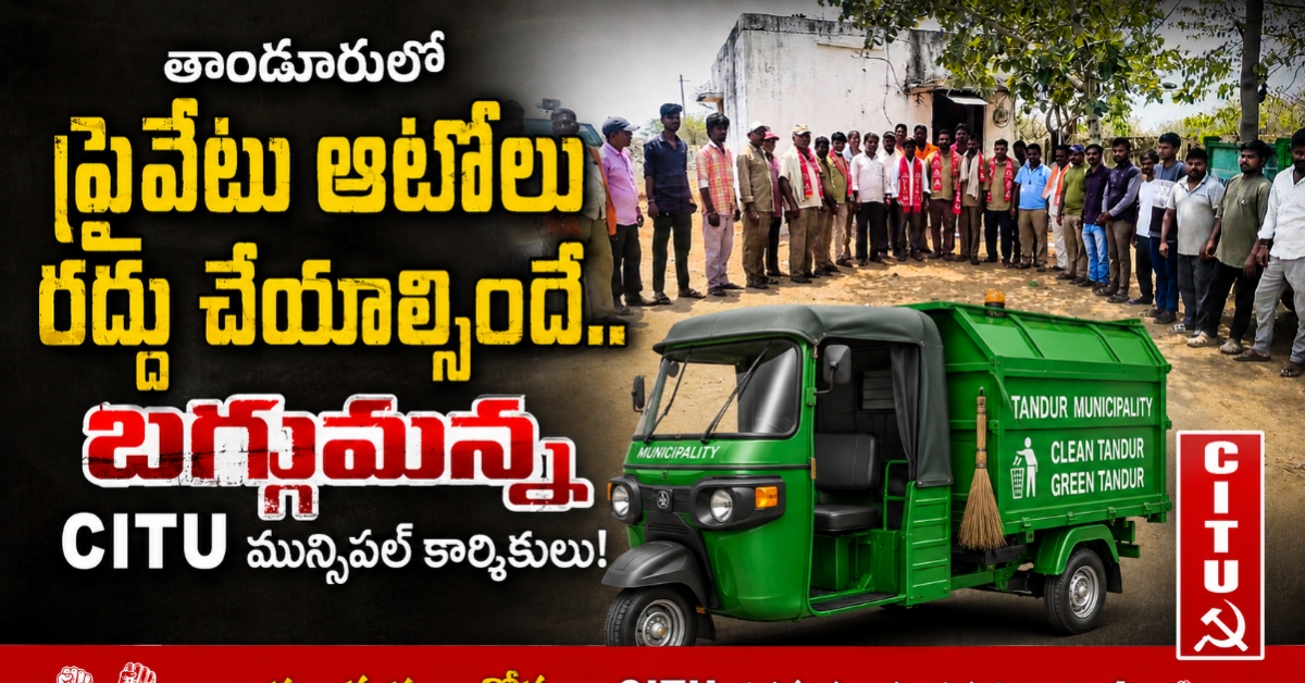 తాండూరులో ప్రైవేటు ఆటోలు రద్దు చేయాల్సిందే.. బగ్గుమన్న CITU మున్సిపల్ కార్మికులు!