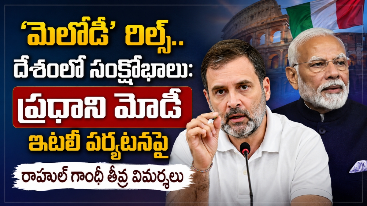 మెలోడీ’ రీల్స్.. దేశంలో సంక్షోభాలు: ప్రధాని మోడీ ఇటలీ పర్యటనపై రాహుల్ గాంధీ తీవ్ర విమర్శలు