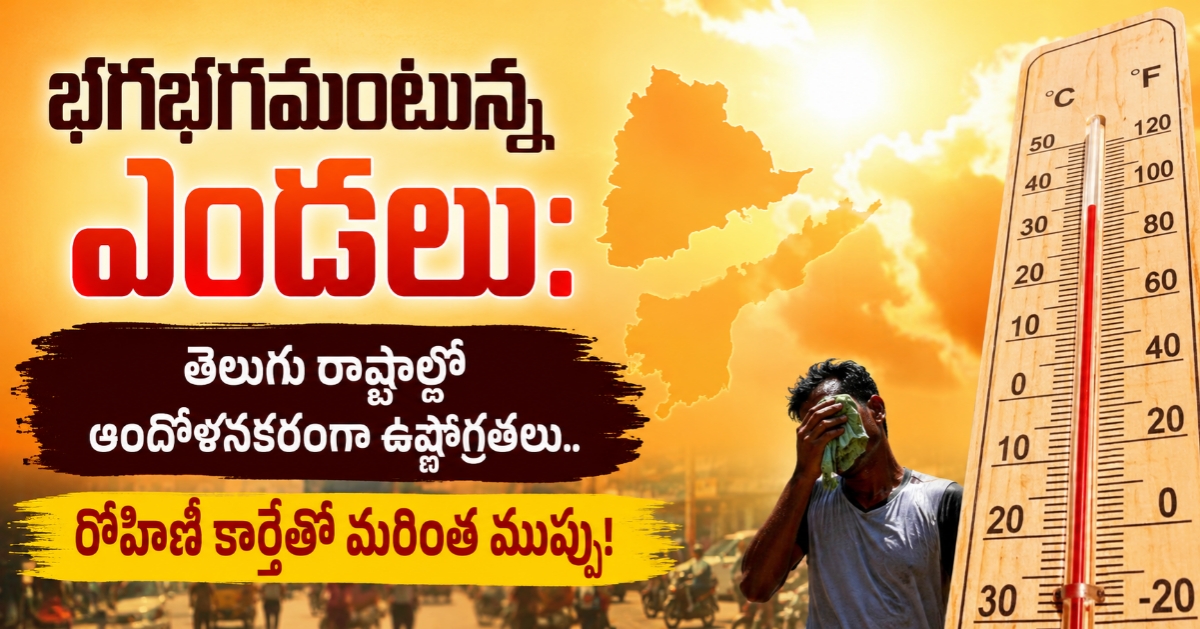 భగభగమంటున్న ఎండలు: తెలుగు రాష్ట్రాల్లో ఆందోళనకరంగా ఉష్ణోగ్రతలు.. రోహిణి కార్తెతో మరింత ముప్పు!