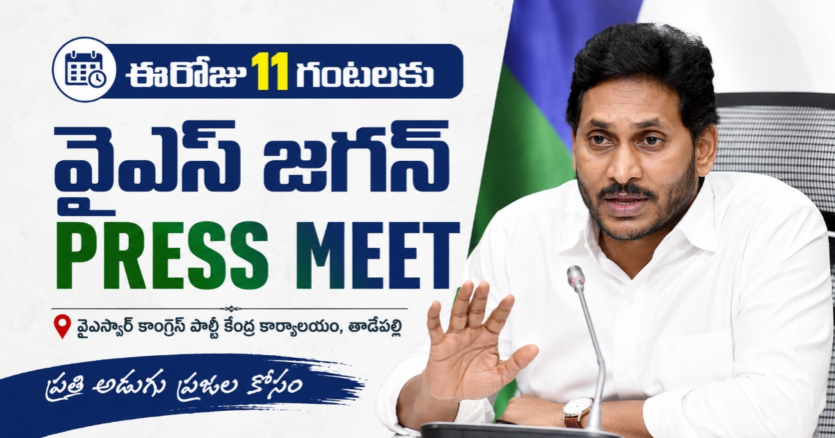 Today YS Jagan press meet ఈరోజు 11 గంటలకు వైయస్ జగన్ కీలక ప్రెస్ మీట్