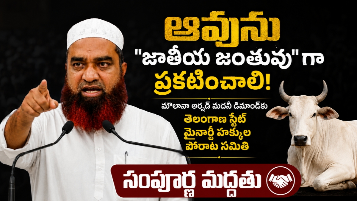 ఆవును “జాతీయ జంతువు”గా ప్రకటించాలి! ​మౌలానా అర్షద్ మదనీ డిమాండ్‌కు తెలంగాణ స్టేట్ మైనార్టీ హక్కుల పోరాట సమితి సంపూర్ణ మద్దతు