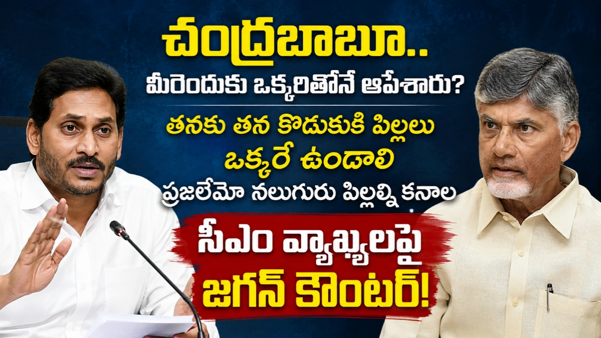 మహిళలు పిల్లలు కనే యంత్రాలా? ముఖ్యమంత్రిపై వైఎస్ జగన్ ఫైర్!