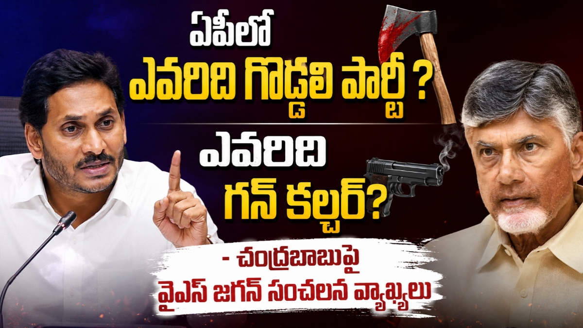 ఏపీలో ఎవరిది గొడ్డలి పార్టీ? ఎవరిది గన్ కల్చర్? – చంద్రబాబుపై వైఎస్ జగన్ సంచలన వ్యాఖ్యలు