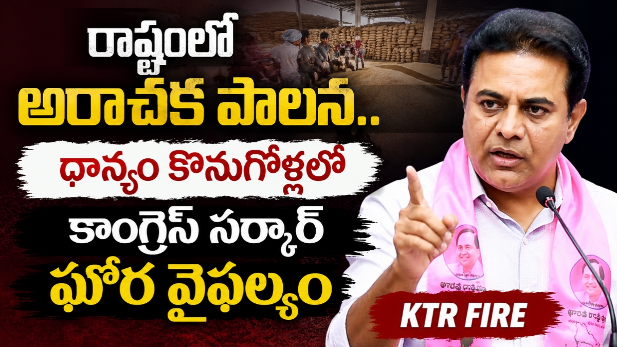 రాష్ట్రంలో అరాచక పాలన.. ధాన్యం కొనుగోళ్లలో కాంగ్రెస్ సర్కార్ ఘోర వైఫల్యం
