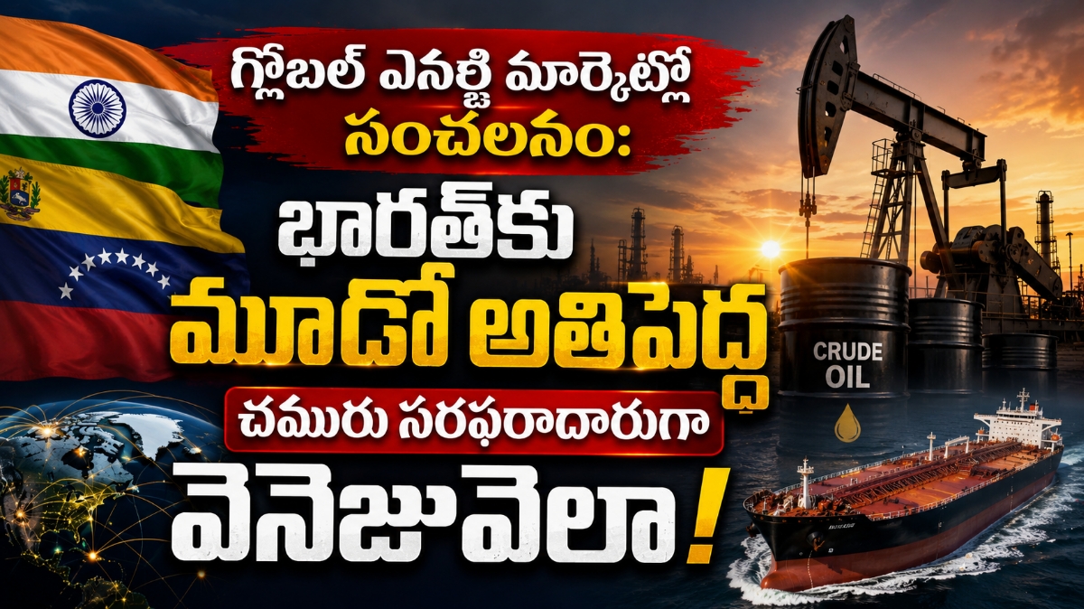 గ్లోబల్ ఎనర్జీ మార్కెట్లో సంచలనం: భారత్‌కు మూడో అతిపెద్ద చమురు సరఫరాదారుగా వెనెజువెలా!