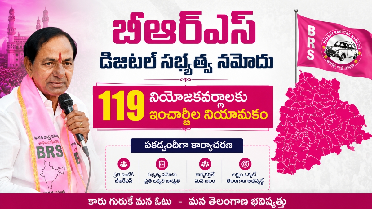 బీఆర్ఎస్ డిజిటల్ సభ్యత్వ నమోదు: 119 నియోజకవర్గాలకు ఇన్చార్జిల నియామకం, పకడ్బందీగా కార్యాచరణ