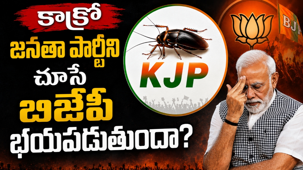 ఆన్లైన్ వేదికగా రాజకీయ సంచలనం: ‘కాక్రోచ్ జనతా పార్టీ’ ఎఫెక్ట్ తో బీజేపీలో ఆందోళన మొదలైందా?