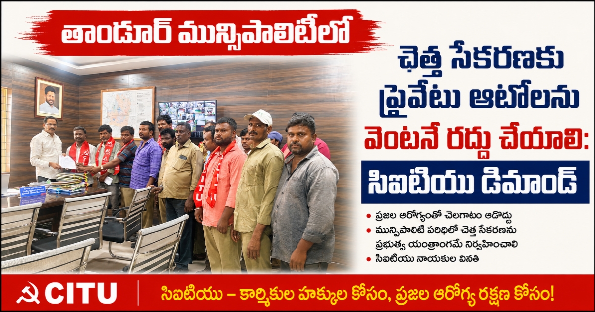 ​తాండూర్ మున్సిపాలిటీలో చెత్త సేకరణకు ప్రైవేటు ఆటోలను వెంటనే రద్దు చేయాలి: సిఐటియు డిమాండ్