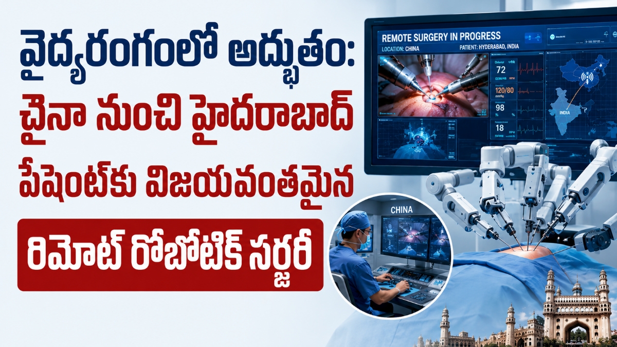 వైద్యరంగంలో అద్భుతం: చైనా నుంచి హైదరాబాద్ పేషెంట్‌కు విజయవంతమైన రిమోట్ రోబోటిక్ సర్జరీ
