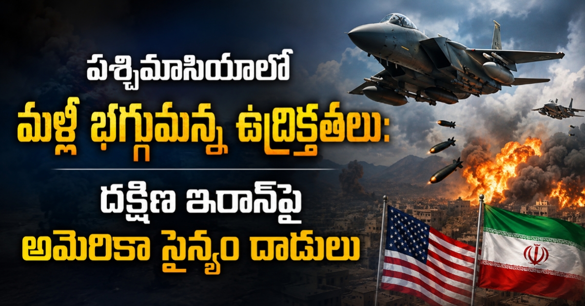 పశ్చిమాసియాలో మళ్లీ భగ్గుమన్న ఉద్రిక్తతలు: దక్షిణ ఇరాన్‌పై అమెరికా సైన్యం దాడులు