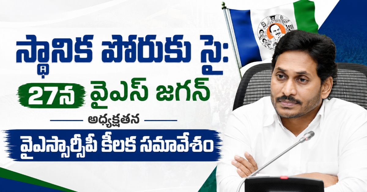 స్థానిక పోరుకు సై: 27న వైఎస్ జగన్ అధ్యక్షతన వైఎస్సార్సీపీ కీలక సమావేశం
