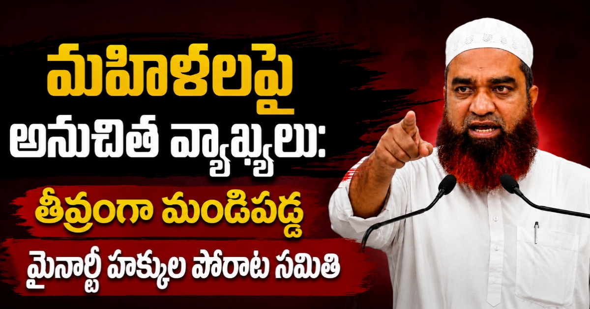 మహిళలపై అనుచిత వ్యాఖ్యలు: తీవ్రంగా మండిపడ్డ మైనార్టీ హక్కుల పోరాట సమితి ఎమ్మెల్యే అరవ శ్రీధర్‌ను బర్తరఫ్ చేయాలని కనీజ్ ఫాతిమా (ఆస్మా) డిమాండ్