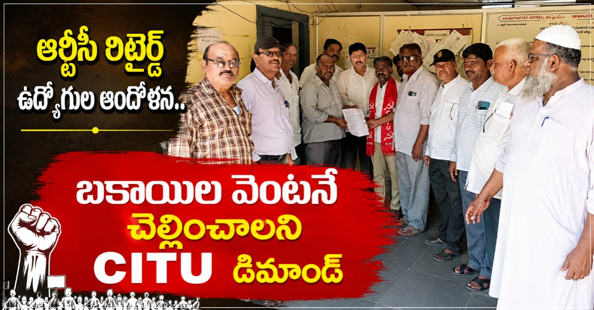ఆర్టీసీ రిటైర్డ్ ఉద్యోగుల ఆందోళన.. బకాయిల వెంటనే చెల్లించాలని CITU డిమాండ్
