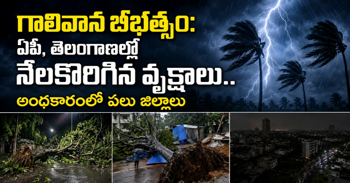 గాలివాన బీభత్సం: ఏపీ, తెలంగాణల్లో నేలకొరిగిన వృక్షాలు.. అంధకారంలో పలు జిల్లాలు