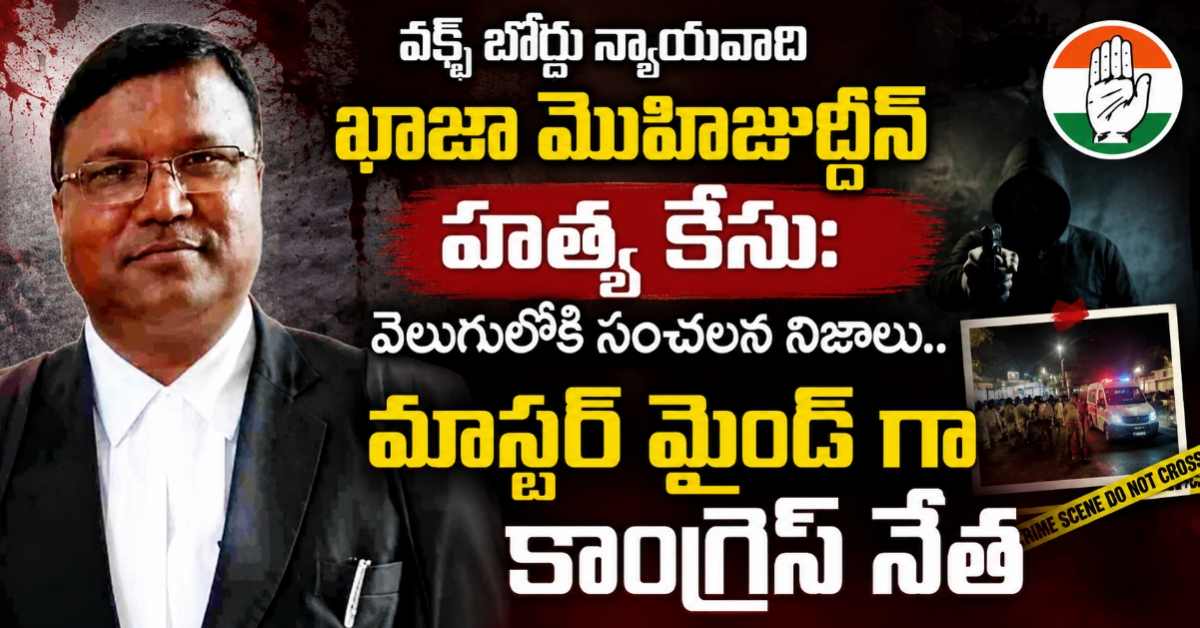 వక్ఫ్ బోర్డు న్యాయవాది ఖాజా మొహిజుద్దీన్ హత్య కేసు: వెలుగులోకి సంచలన నిజాలు.. మాస్టర్ మైండ్ గా కాంగ్రెస్ నేత