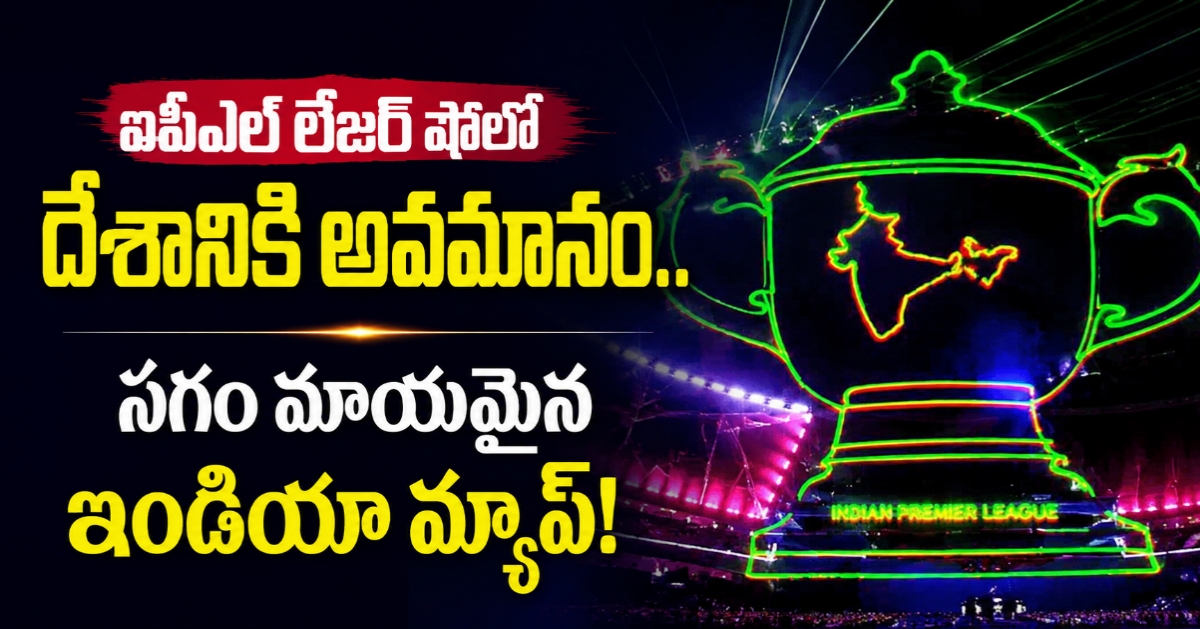 ​దేశ పటంతో చెలగాటం.. ఐపీఎల్ నిర్వాహకులు, బీసీసీఐపై భగ్గుమంటున్న నెటిజన్లు!