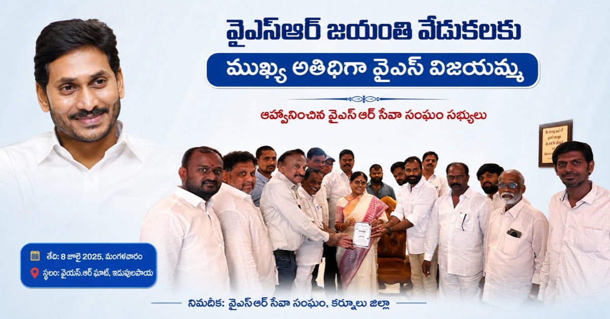 వైఎస్ఆర్ జయంతి వేడుకలకు ముఖ్య అతిథిగా వైఎస్ విజయమ్మ.. ఆహ్వానించిన వైఎస్ఆర్ సేవా సంఘం సభ్యులు