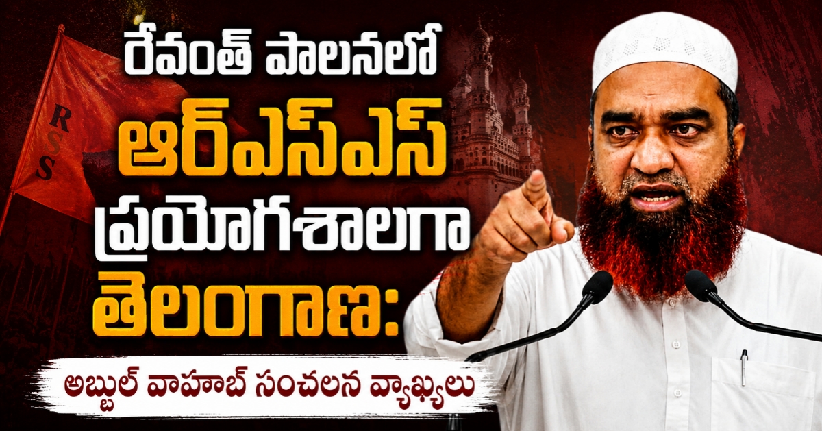 రేవంత్ పాలనలో ఆర్ఎస్ఎస్ ప్రయోగశాలగా తెలంగాణ: అబ్దుల్ వాహాబ్ సంచలన వ్యాఖ్యలు