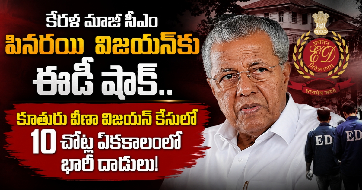 కేరళ మాజీ సీఎం పినరయి విజయన్‌కు ఈడీ షాక్.. కూతురు వీణా విజయన్ కేసులో 10 చోట్ల ఏకకాలంలో భారీ దాడులు!