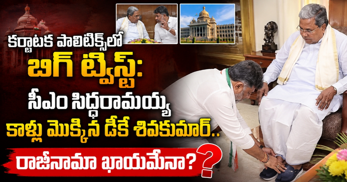 కర్ణాటక పాలిటిక్స్‌లో బిగ్ ట్విస్ట్: సీఎం సిద్ధరామయ్య కాళ్లు మొక్కిన డీకే శివకుమార్.. రాజీనామా ఖాయమేనా?