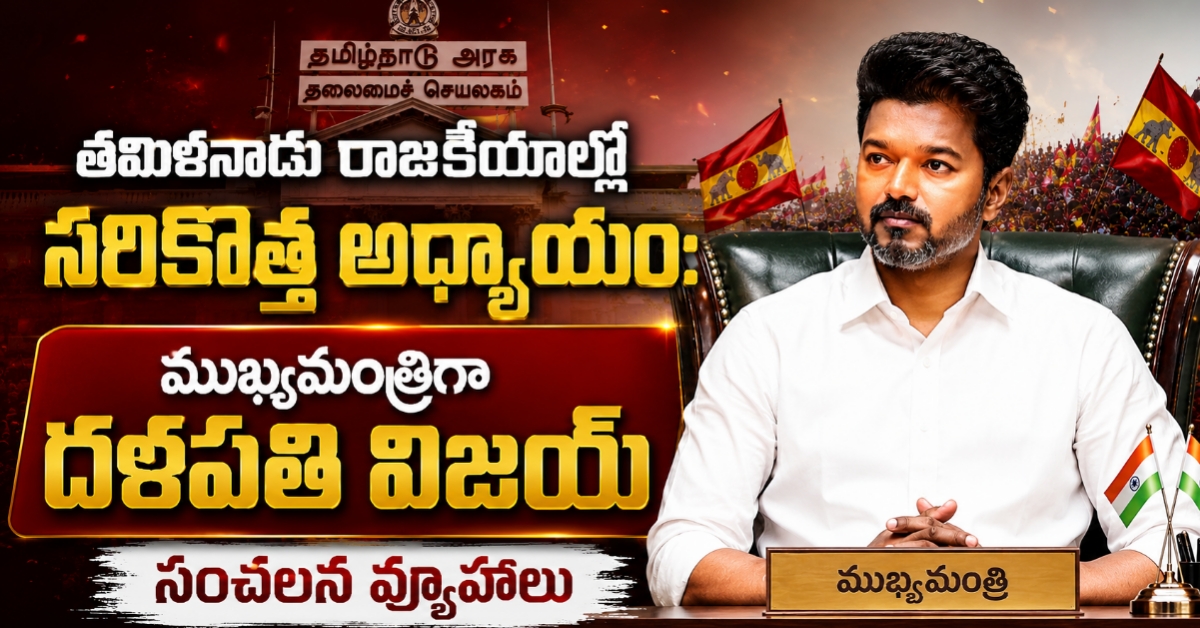 తమిళనాడు రాజకీయాల్లో సరికొత్త అధ్యాయం: ముఖ్యమంత్రిగా దళపతి విజయ్ సంచలన వ్యూహాలు