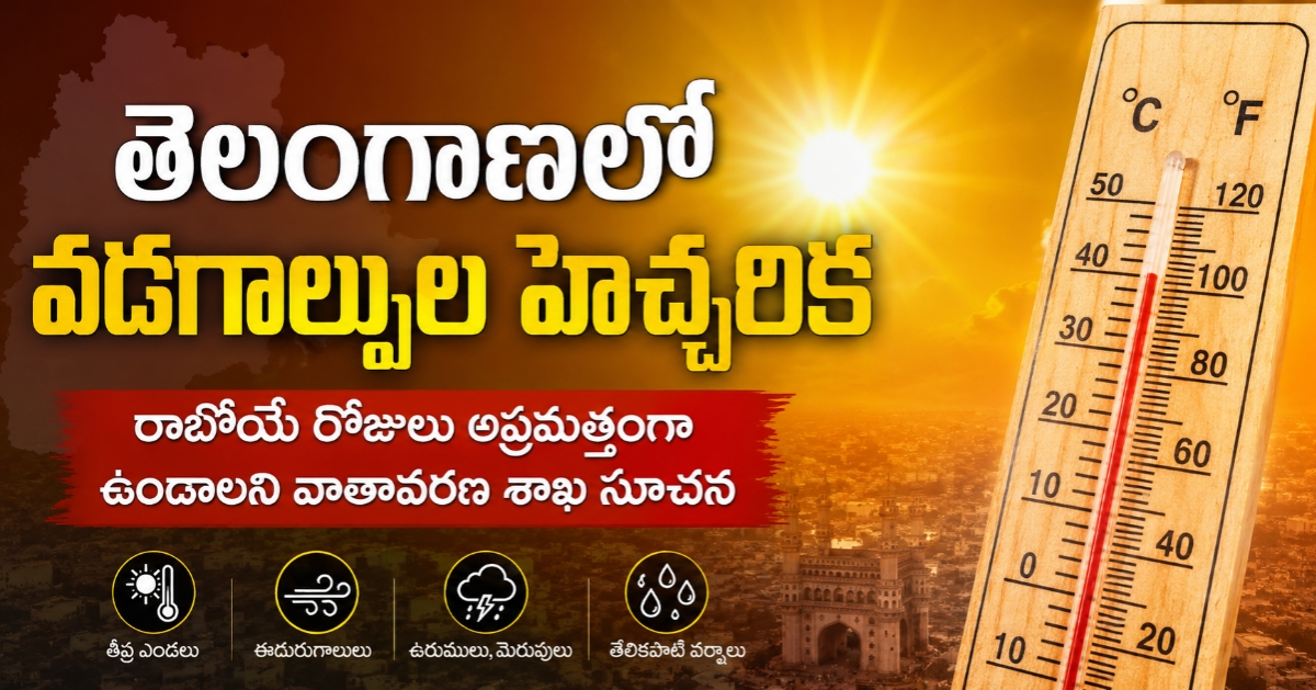 తెలంగాణలో వడగాల్పుల హెచ్చరిక.. రాబోయే రోజులు అప్రమత్తంగా ఉండాలని వాతావరణ శాఖ సూచన