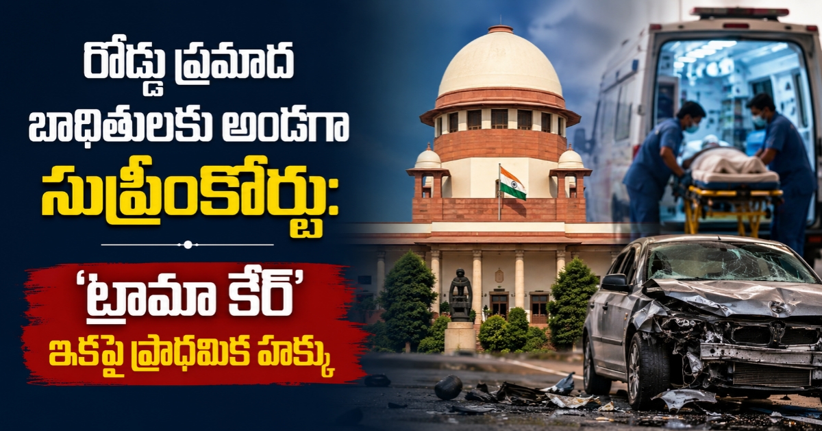 రోడ్డు ప్రమాద బాధితులకు అండగా సుప్రీంకోర్టు: ‘ట్రామా కేర్’ ఇకపై ప్రాథమిక హక్కు