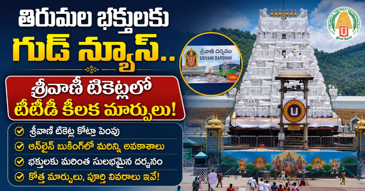 తిరుమల భక్తులకు గుడ్ న్యూస్.. శ్రీవాణి టికెట్లలో టీటీడీ కీలక మార్పులు!