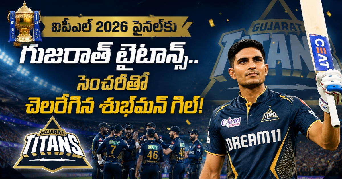 ఐపీఎల్ 2026 ఫైనల్‌కు గుజరాత్ టైటాన్స్.. సెంచరీతో చెలరేగిన శుభ్‌మన్ గిల్!