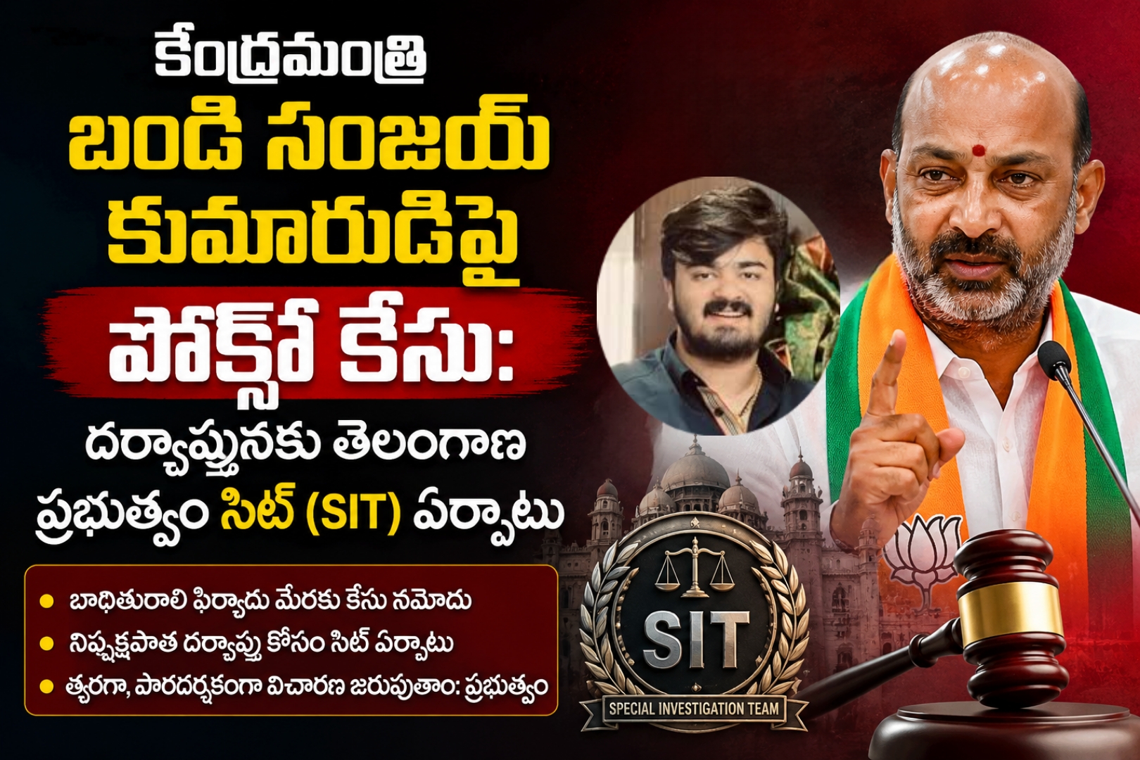 కేంద్రమంత్రి బండి సంజయ్ కుమారుడిపై పోక్సో కేసు: దర్యాప్తునకు తెలంగాణ ప్రభుత్వం సిట్ (SIT) ఏర్పాటు