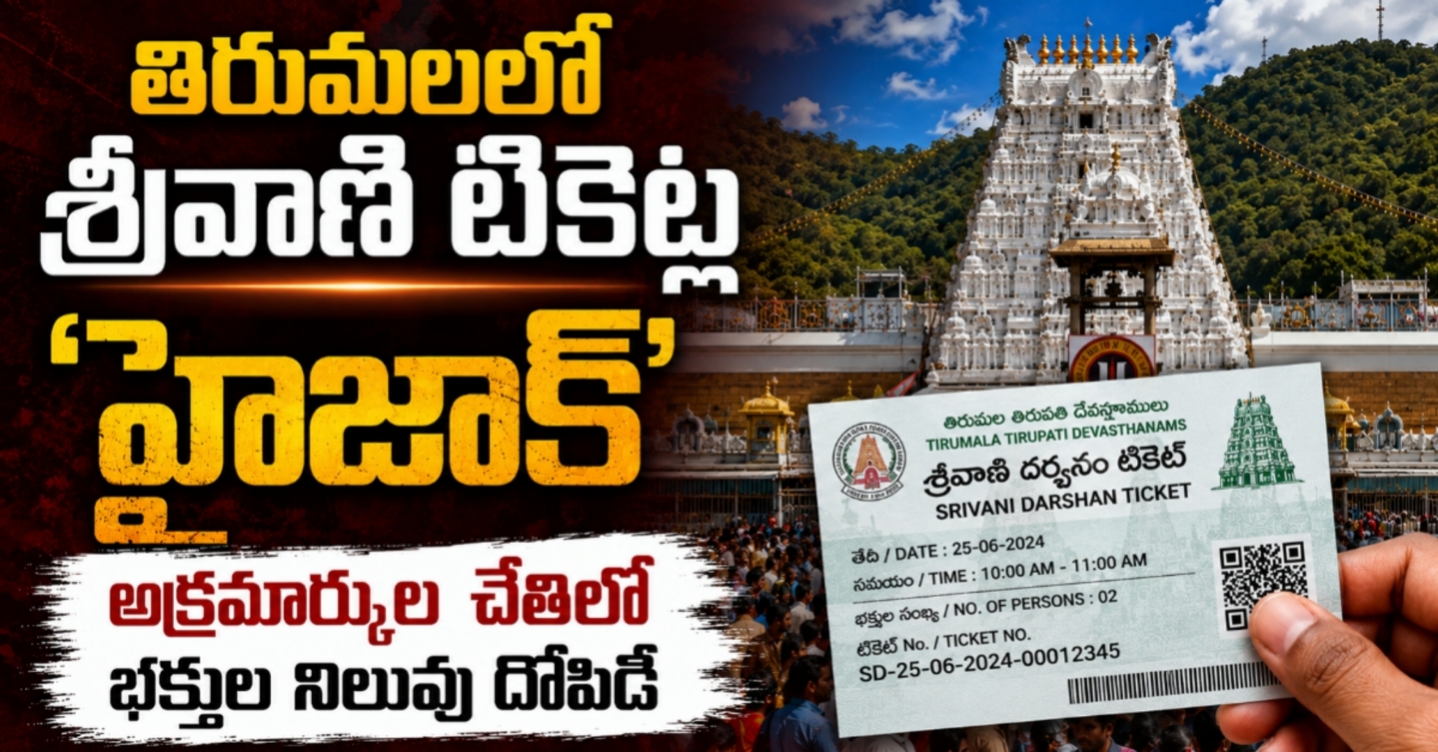 తిరుమలలో శ్రీవాణి టికెట్ల ‘హైజాక్‌’: అక్రమార్కుల చేతిలో భక్తుల నిలువు దోపిడీ