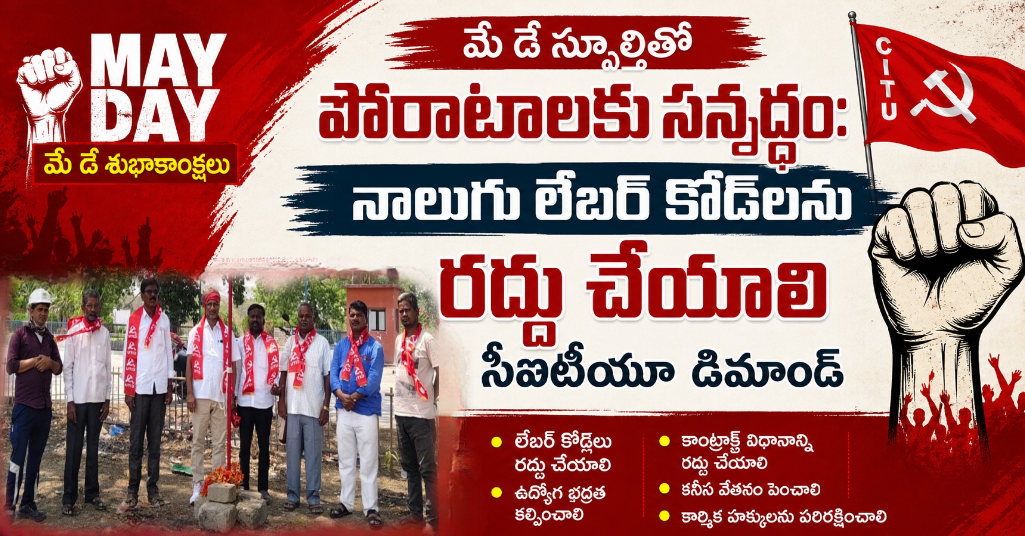 మే డే స్ఫూర్తితో పోరాటాలకు సన్నద్ధం: నాలుగు లేబర్ కోడ్‌లను రద్దు చేయాలని సీఐటీయూ డిమాండ్