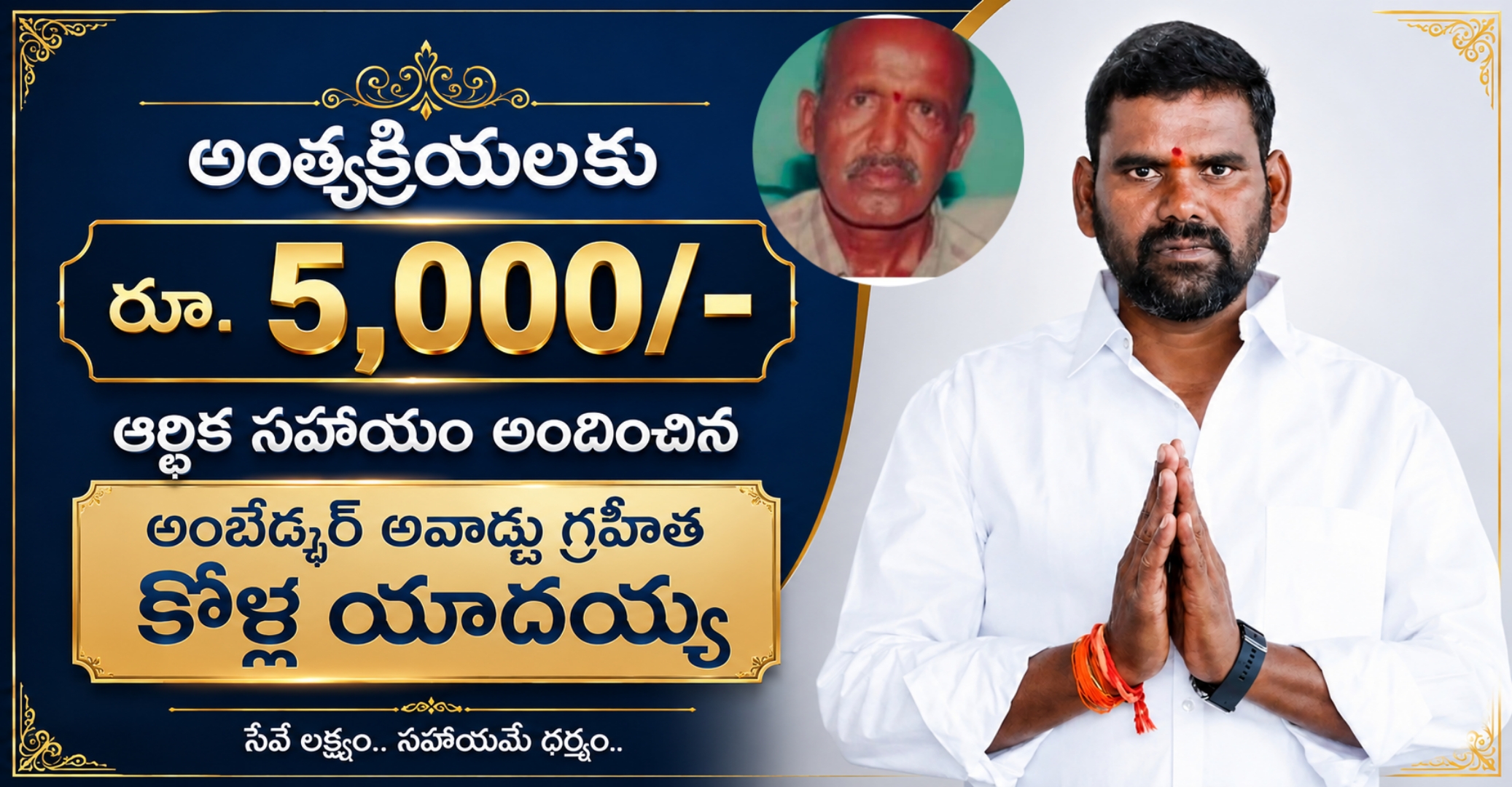 అంత్యక్రియలకు రూ. 5,000/- ఆర్థిక సాయం అందించిన అంబేద్కర్ అవార్డు గ్రహీత కోళ్ల యాదయ్య