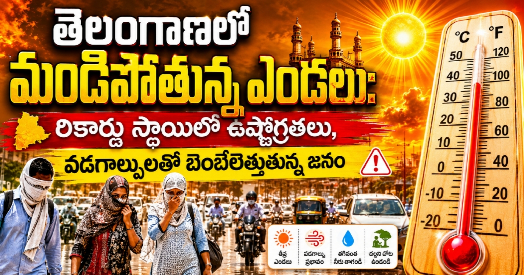తెలంగాణలో మండిపోతున్న ఎండలు: రికార్డు స్థాయిలో ఉష్ణోగ్రతలు, వడగాల్పులతో బెంబేలెత్తుతున్న జనం
