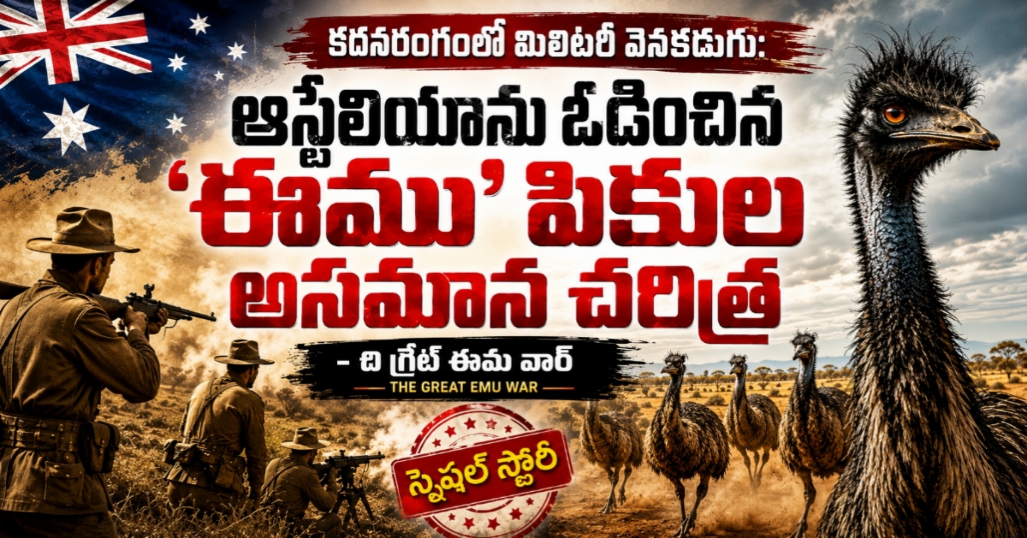 కదనరంగంలో మిలిటరీ వెనకడుగు: ఆస్ట్రేలియాను ఓడించిన ‘ఈము’ పక్షుల అసమాన చరిత్ర – ది గ్రేట్ ఈము వార్