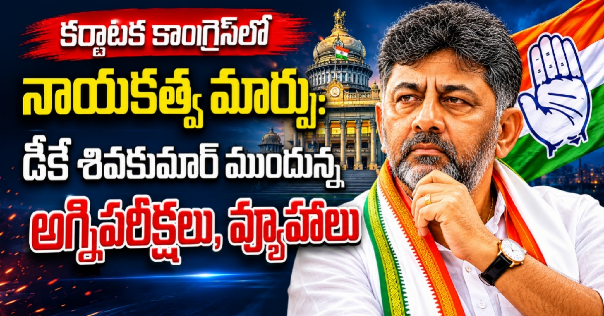 కర్ణాటక కాంగ్రెస్‌లో నాయకత్వ మార్పు: డీకే శివకుమార్ ముందున్న అగ్నిపరీక్షలు, వ్యూహాలు