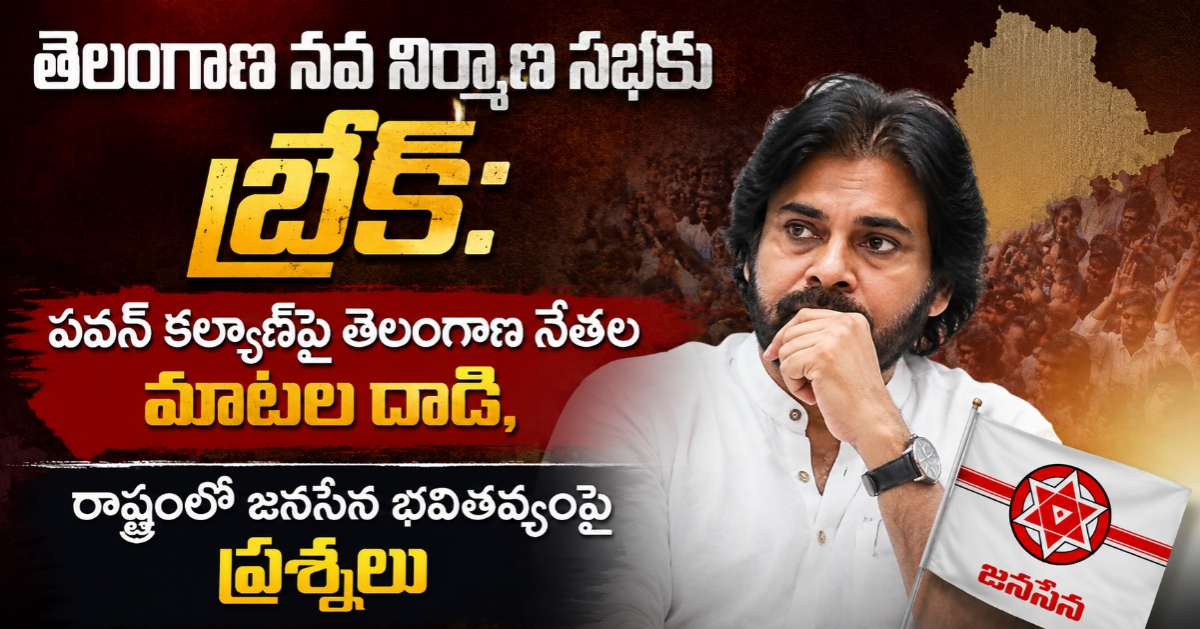 తెలంగాణ నవ నిర్మాణ సభకు బ్రేక్: పవన్ కళ్యాణ్‌పై తెలంగాణ నేతల మాటల దాడి, రాష్ట్రంలో జనసేన భవితవ్యంపై ప్రశ్నలు