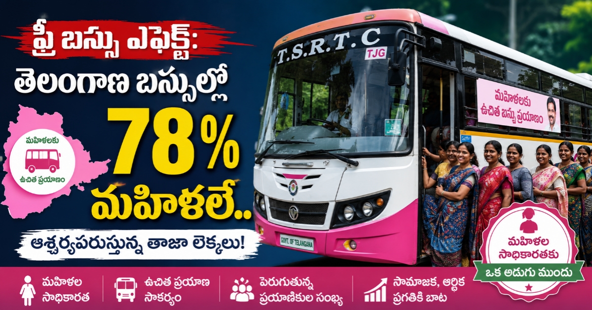 ​ఫ్రీ బస్సు ఎఫెక్ట్: తెలంగాణ బస్సుల్లో 78% మహిళలే.. ఆశ్చర్యపరుస్తున్న తాజా లెక్కలు!